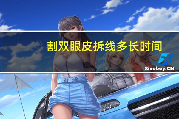 割双眼皮拆线多长时间？双眼皮拆线过程几分钟