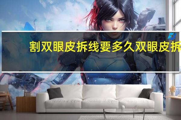 割双眼皮拆线要多久 双眼皮拆线要多久