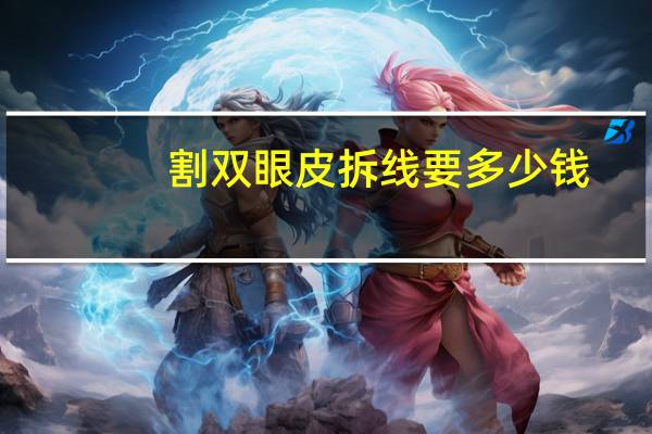 割双眼皮拆线要多少钱(双眼皮拆线过程几分钟)