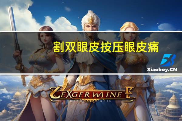 割双眼皮按压眼皮痛(做双眼皮有多疼)
