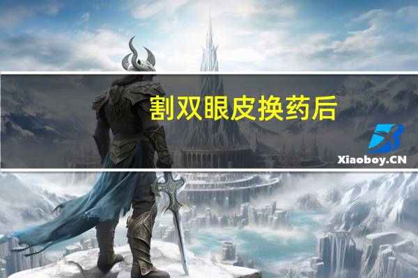 割双眼皮换药后(双眼皮动手术后注意什么)