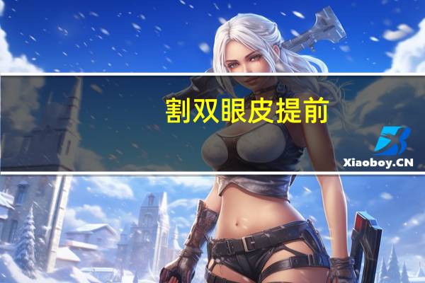 割双眼皮 提前，双眼皮是怎么做的呢