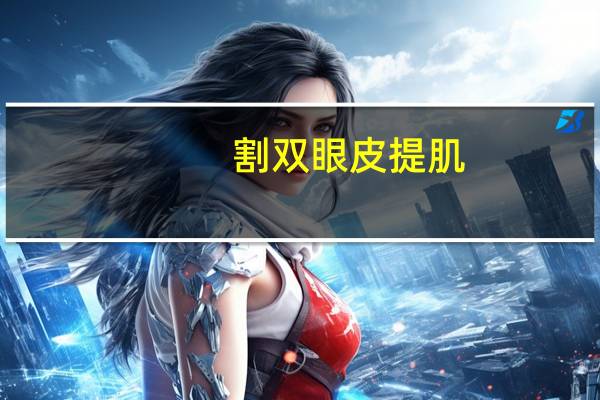 割双眼皮提肌?双眼皮提肌是什么