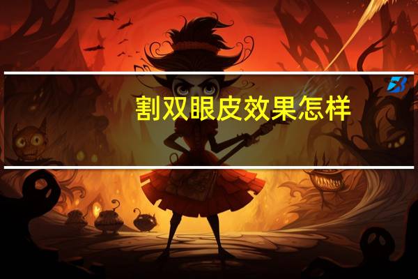 割双眼皮效果怎样？割双眼皮手术的效果好吗