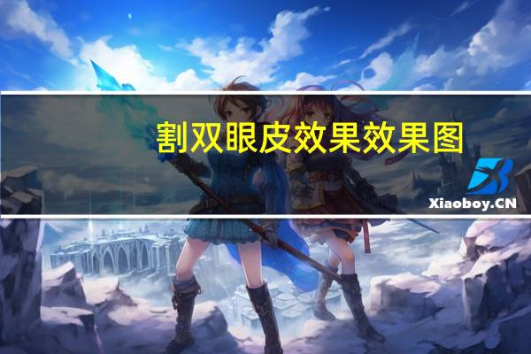 割双眼皮效果效果图(割双眼皮明显吗)