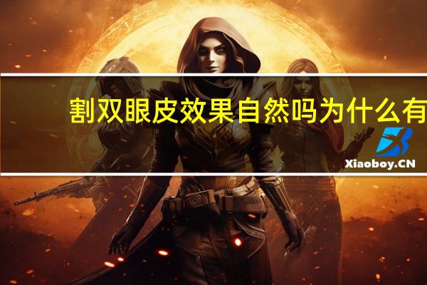 割双眼皮效果自然吗 为什么有的人割双眼皮就很自然