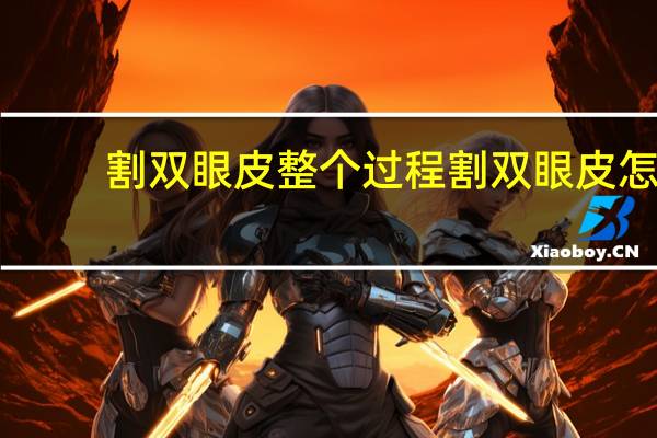 割双眼皮整个过程 割双眼皮怎么割