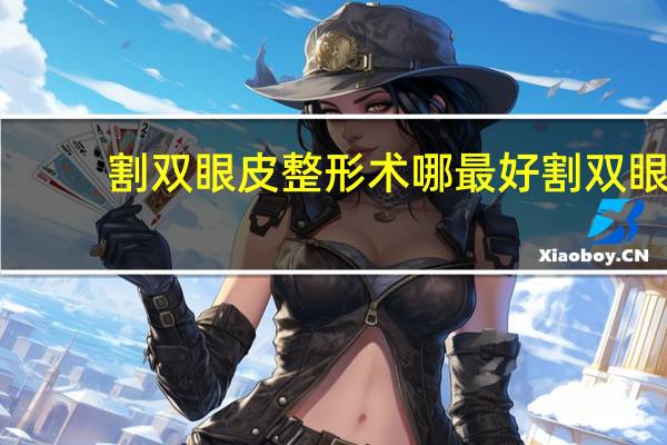 割双眼皮整形术哪最好 割双眼皮手术哪种好