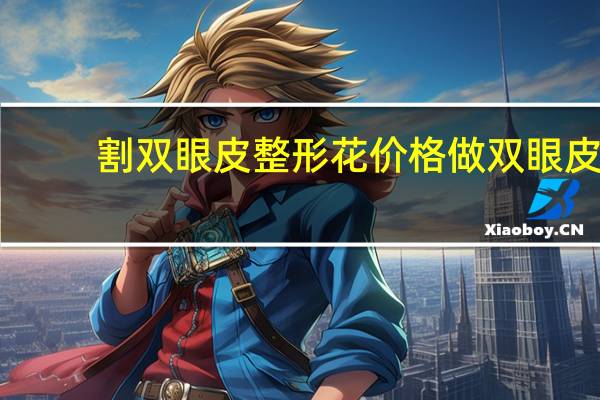 割双眼皮整形花价格 做双眼皮多少钱