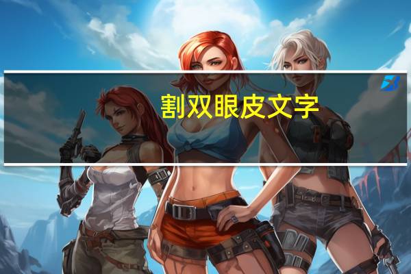 割双眼皮文字(女儿双眼皮的说说)