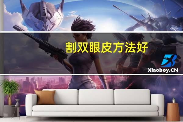 割双眼皮 方法好(割双眼皮哪种方法好)