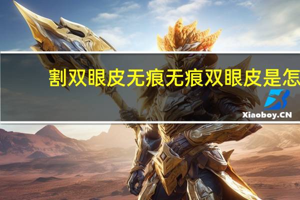 割双眼皮无痕 无痕双眼皮是怎么做的