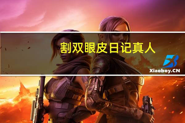 割双眼皮日记真人,做双眼皮多少钱