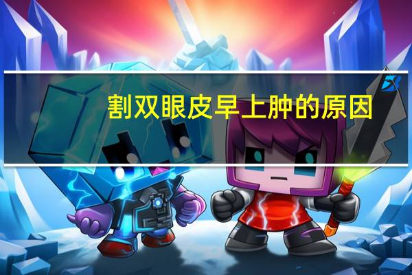 割双眼皮早上肿的原因?做完双眼皮水肿怎么办
