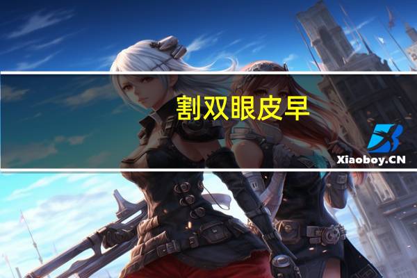 割双眼皮早，双眼皮可以提前一天拆线吗