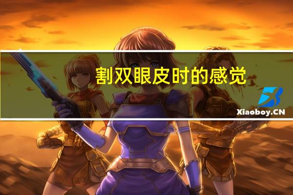 割双眼皮时的感觉，为什么有人割了双眼皮也不好看