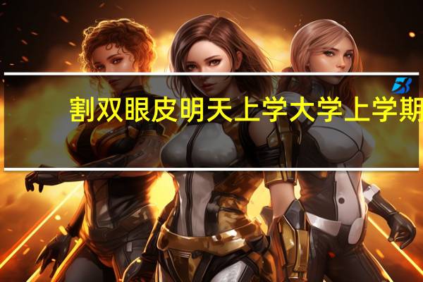 割双眼皮明天上学 大学上学期间割双眼皮方便吗