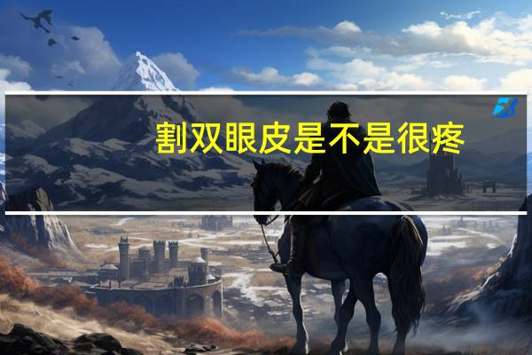 割双眼皮是不是很疼？割双眼皮手术疼吗