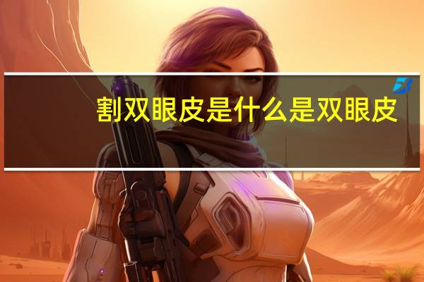 割双眼皮是 什么是双眼皮