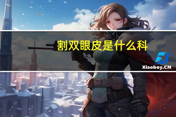 割双眼皮是什么科(割双眼皮属于整容吗)
