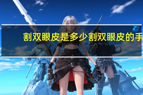 割双眼皮是多少 割双眼皮的手术费用是多少