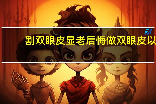 割双眼皮显老后悔 做双眼皮以后年龄大了会有后遗症吗
