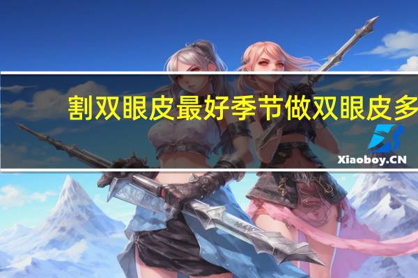 割双眼皮最好季节 做双眼皮多久可以完全恢复