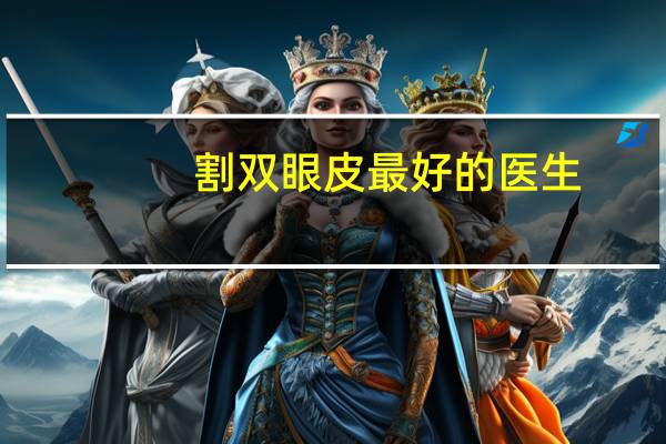 割双眼皮最好的医生？做双眼皮应该怎么选医生