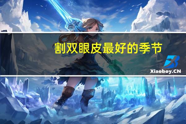 割双眼皮最好的季节？做双眼皮最佳恢复季节
