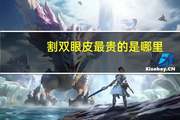 割双眼皮最贵的是哪里(乐高最贵的恐龙)
