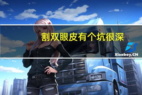 割双眼皮有个坑很深？上眼皮里面出现烂坑什么病