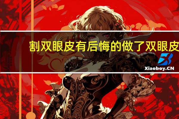 割双眼皮有后悔的 做了双眼皮后悔了怎么办