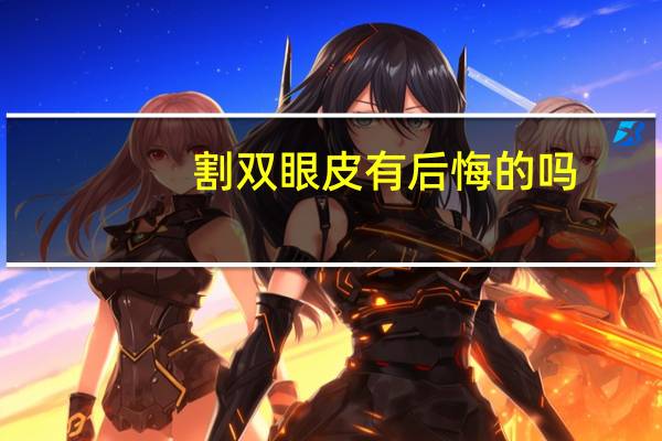 割双眼皮有后悔的吗(割过的双眼皮后悔了，有没有可能恢复到原貌)