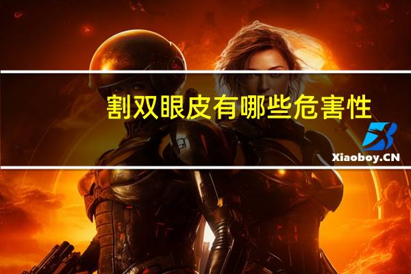 割双眼皮有哪些危害性？割双眼皮危害有哪些