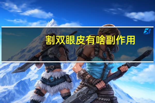 割双眼皮有啥副作用，割双眼皮危害有哪些