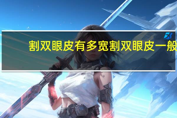 割双眼皮有多宽 割双眼皮一般多宽