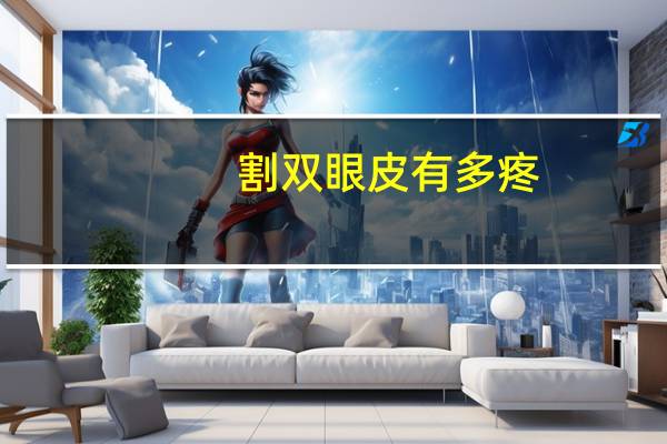 割双眼皮有多疼?双眼皮手术疼痛是几级