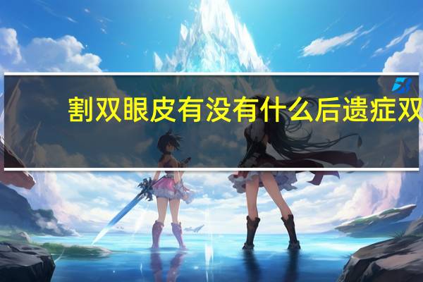 割双眼皮有没有什么后遗症 双眼皮手术后遗症会有哪些