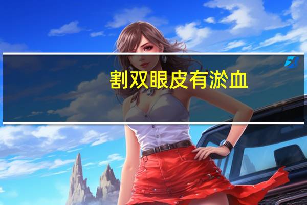 割双眼皮有淤血，双眼皮埋完线瘀血怎么快速去掉