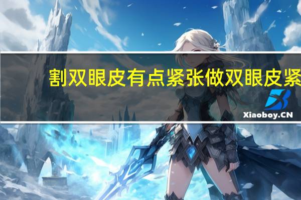 割双眼皮有点紧张 做双眼皮紧张怎么办