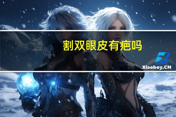 割双眼皮有疤吗？割双眼皮会留疤吗会有后遗症吗