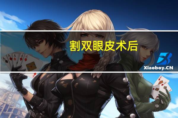 割双眼皮术后(割双眼皮手术后的注意事项)