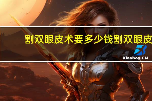 割双眼皮术要多少钱 割双眼皮的手术要多少钱