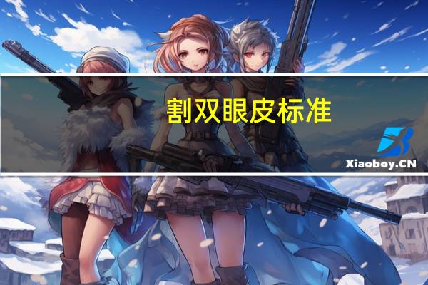 割双眼皮标准？双眼皮标准做法