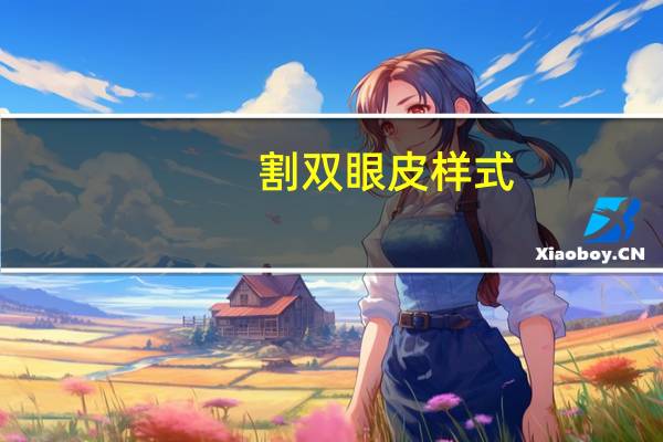 割双眼皮样式,割双眼皮什么样