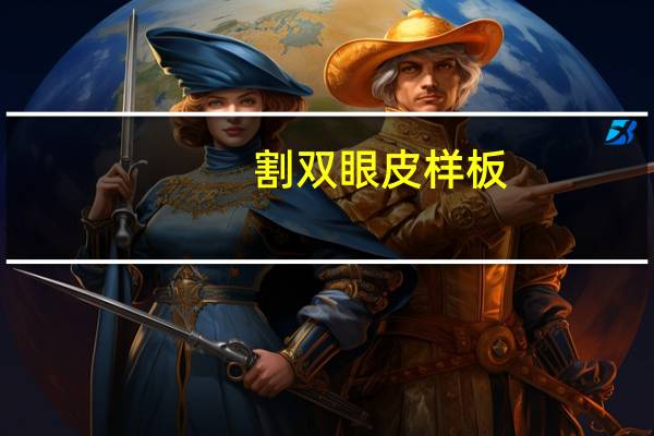 割双眼皮样板，割双眼皮深浅哪个好看