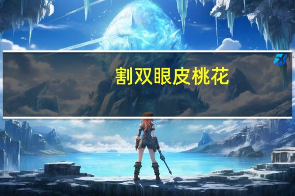 割双眼皮 桃花(浓眉大眼双眼皮顺口溜)