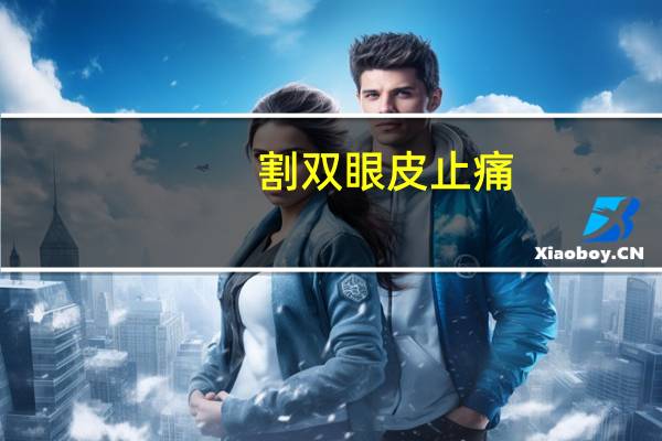割双眼皮止痛(做双眼皮疼不疼)