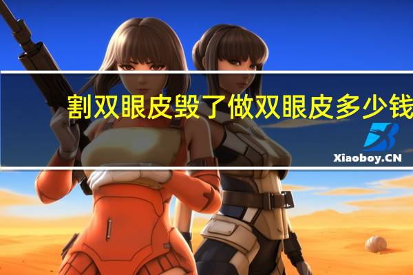 割双眼皮毁了 做双眼皮多少钱