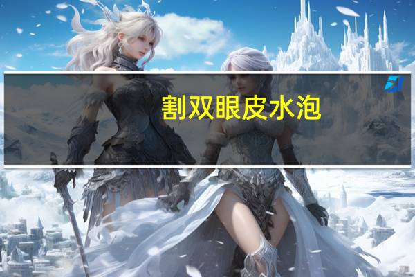 割双眼皮 水泡，双眼皮拉链袋的做法